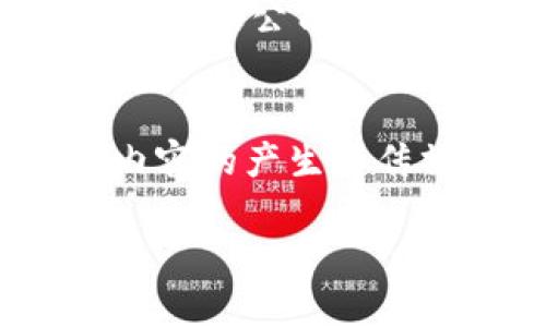 区块链如何改变内容运营平台的未来：探索全新机遇与挑战/

区块链,内容运营,数字版权,内容创作/guanjianci

引言：内容与技术的交汇
随着科技的不断进步，内容运营平台迎来了前所未有的变革。特别是区块链技术的兴起，为内容创作者和消费者之间建立了新的信任机制。传统内容运营模式存在的版权纠纷、收入分配不均等问题，似乎在这一技术面前迎来了转机。

区块链技术的基本概念
区块链，可以简单理解为一种去中心化的分布式账本技术。它允许信息在多个节点之间透明、安全地传输，确保数据的可靠性与安全性。对于内容运营平台而言，这种技术革命提供了前所未有的机遇，尤其是在版权管理和透明经济等方面。

内容创作的信任机制重构
在传统内容运营模式中，版权问题一直是一个棘手的难题。很多创作者的作品在未获得授权的情况下被盗用，使得很多合规内容创作者感到不满。然而，通过区块链，不仅可以记录作品的创作时间和所有权，所有相关信息都将以不可篡改的方式存储，提高了版权的透明度和安全性。

想象一下，当一位作家完成了自己的首部小说，区块链可以为其提供一个唯一的数字身份，从而确保其作品的版权不被侵犯。在这个信息高度透明的环境中，创作者的价值将被重新估量，创作的收益也将更公平地分配。

数字版权的智能合约
除了版权管理，智能合约同样是区块链在内容运营平台中的重要应用。一般来说，智能合约是一种自动执行的协议，可以在特定条件下执行约定的合同条款。在内容创作领域，通过智能合约，创作者可以设置自动付款协议。比如，一旦用户下载了某个作品，支付的收入将立即被转入创作者的账户中，整个过程透明且高效。

这样的变化让创作者不再需要依赖中介来处理收入分配，降低了成本，提升了效率。智能合约将帮助内容创作者获得更大的经济自主权，让他们更专注于创作本身，而不是过多担心收入问题。

用户参与和社区治理
区块链技术的另一大优势就是鼓励用户的参与感。消费者不仅是内容的接受者，他们的意见和建议可以通过区块链技术得到直接反映并回馈到运营平台中。这种去中心化的治理方式让用户能够直接参与到内容的推荐、审核等过程，提升了用户对平台的粘性与信任感。

例如，某内容运营平台采用区块链技术，允许用户为自己喜欢的作品投票，投票结果将影响作品的推广。这样一来，用户的参与感提升，内容创作者也能更清楚地了解市场需求，从而灵活调整创作方向。

透明的收益分配
在传统模式下，该如何分配一篇文章或视频的收入往往缺乏透明度，导致创作者与平台之间存在矛盾。区块链能够实现完全透明的收益分配机制，平台的每一笔收入能够实时追踪，让创作者清楚明了自己的收益来源与去处。

这不仅提升了创作者的信任感，还能吸引更多优质内容的产生。因为创作者在知道收入如何被公正分配的情况下，更加愿意为平台创作高质量内容，从而形成良性循环。

内容运营的潜在挑战
当然，区块链在内容运营平台应用过程中也面临许多挑战。首先，技术的复杂性和学习曲线让许多创作者和用户感到困惑。如何简单易懂地向普通用户传达区块链的相关知识，是运营平台需要解决的重要课题。

其次，尽管区块链能够保证数据的安全性，但一旦出现错误或漏洞，可能会产生严重后果。如何保证合约的合法性和技术的稳定性，仍需业界共同努力，确保区块链生态的健康与安全。

未来展望：区块链与内容运营的结合
在未来，随着技术的不断成熟和用户认知的提高，区块链将愈发深入地影响内容运营行业。我们可以预见，更多基于区块链的内容创作平台将不断涌现，为不同领域的创作者提供更为开放的创作空间。

例如，电影、音乐、文章等领域都能通过区块链实现更明确的版权归属，提升创作者的权益与收入，让创作的生态更加健康、有序。无论是初创企业还是大型内容公司，都将从中受益，共同推动行业的进步。

结语：合作的未来
区块链技术赋予内容运营平台新的生命力，也将创作者、平台和用户之间的关系重塑为一种更加紧密的合作。只有当三者形成合力，才能真正推动优质内容的产生和传播。

未来，区块链将不仅仅是一项技术，更是整个内容运营生态系统中不可或缺的一部分。让我们一起期待一个更加公平、透明和创新的内容运营新时代！