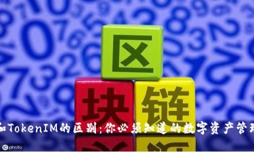 钱包和TokenIM的区别：你必须知道的数字资产管理之道