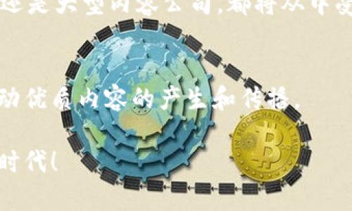 区块链如何改变内容运营平台的未来：探索全新机遇与挑战/

区块链,内容运营,数字版权,内容创作/guanjianci

引言：内容与技术的交汇
随着科技的不断进步，内容运营平台迎来了前所未有的变革。特别是区块链技术的兴起，为内容创作者和消费者之间建立了新的信任机制。传统内容运营模式存在的版权纠纷、收入分配不均等问题，似乎在这一技术面前迎来了转机。

区块链技术的基本概念
区块链，可以简单理解为一种去中心化的分布式账本技术。它允许信息在多个节点之间透明、安全地传输，确保数据的可靠性与安全性。对于内容运营平台而言，这种技术革命提供了前所未有的机遇，尤其是在版权管理和透明经济等方面。

内容创作的信任机制重构
在传统内容运营模式中，版权问题一直是一个棘手的难题。很多创作者的作品在未获得授权的情况下被盗用，使得很多合规内容创作者感到不满。然而，通过区块链，不仅可以记录作品的创作时间和所有权，所有相关信息都将以不可篡改的方式存储，提高了版权的透明度和安全性。

想象一下，当一位作家完成了自己的首部小说，区块链可以为其提供一个唯一的数字身份，从而确保其作品的版权不被侵犯。在这个信息高度透明的环境中，创作者的价值将被重新估量，创作的收益也将更公平地分配。

数字版权的智能合约
除了版权管理，智能合约同样是区块链在内容运营平台中的重要应用。一般来说，智能合约是一种自动执行的协议，可以在特定条件下执行约定的合同条款。在内容创作领域，通过智能合约，创作者可以设置自动付款协议。比如，一旦用户下载了某个作品，支付的收入将立即被转入创作者的账户中，整个过程透明且高效。

这样的变化让创作者不再需要依赖中介来处理收入分配，降低了成本，提升了效率。智能合约将帮助内容创作者获得更大的经济自主权，让他们更专注于创作本身，而不是过多担心收入问题。

用户参与和社区治理
区块链技术的另一大优势就是鼓励用户的参与感。消费者不仅是内容的接受者，他们的意见和建议可以通过区块链技术得到直接反映并回馈到运营平台中。这种去中心化的治理方式让用户能够直接参与到内容的推荐、审核等过程，提升了用户对平台的粘性与信任感。

例如，某内容运营平台采用区块链技术，允许用户为自己喜欢的作品投票，投票结果将影响作品的推广。这样一来，用户的参与感提升，内容创作者也能更清楚地了解市场需求，从而灵活调整创作方向。

透明的收益分配
在传统模式下，该如何分配一篇文章或视频的收入往往缺乏透明度，导致创作者与平台之间存在矛盾。区块链能够实现完全透明的收益分配机制，平台的每一笔收入能够实时追踪，让创作者清楚明了自己的收益来源与去处。

这不仅提升了创作者的信任感，还能吸引更多优质内容的产生。因为创作者在知道收入如何被公正分配的情况下，更加愿意为平台创作高质量内容，从而形成良性循环。

内容运营的潜在挑战
当然，区块链在内容运营平台应用过程中也面临许多挑战。首先，技术的复杂性和学习曲线让许多创作者和用户感到困惑。如何简单易懂地向普通用户传达区块链的相关知识，是运营平台需要解决的重要课题。

其次，尽管区块链能够保证数据的安全性，但一旦出现错误或漏洞，可能会产生严重后果。如何保证合约的合法性和技术的稳定性，仍需业界共同努力，确保区块链生态的健康与安全。

未来展望：区块链与内容运营的结合
在未来，随着技术的不断成熟和用户认知的提高，区块链将愈发深入地影响内容运营行业。我们可以预见，更多基于区块链的内容创作平台将不断涌现，为不同领域的创作者提供更为开放的创作空间。

例如，电影、音乐、文章等领域都能通过区块链实现更明确的版权归属，提升创作者的权益与收入，让创作的生态更加健康、有序。无论是初创企业还是大型内容公司，都将从中受益，共同推动行业的进步。

结语：合作的未来
区块链技术赋予内容运营平台新的生命力，也将创作者、平台和用户之间的关系重塑为一种更加紧密的合作。只有当三者形成合力，才能真正推动优质内容的产生和传播。

未来，区块链将不仅仅是一项技术，更是整个内容运营生态系统中不可或缺的一部分。让我们一起期待一个更加公平、透明和创新的内容运营新时代！