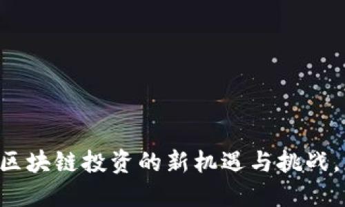 Tokenim测评：区块链投资的新机遇与挑战，您准备好了吗？