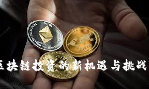 Tokenim测评：区块链投资的新机遇与挑战，您准备好了吗？