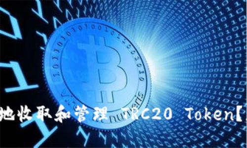 如何安全高效地收取和管理 TRC20 Token？您的全面指南！