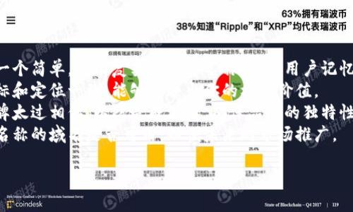 选择一个合适的名称对品牌的成功至关重要。以下是一些关于“tokenim”可以采用的名称创意，供你考虑：

1. **Tokenix**: 这个名称稍微变化了“tokenim”的结构，听起来更现代且富有科技感。
  
2. **TokenMate**: 强调其作为数字资产的伴侣或助手的定位，让用户感到亲切。

3. **TokenHive**: 暗示一个充满活动和交易的平台，能够引发用户的好奇心。

4. **TokenVista**: 强调一个广阔的视野和可能性，适合用于区块链或加密项目。

5. **TokenFlow**: 传达便利、流畅的操作体验，寓意着高效的交易过程。

在决定名称时，确保考虑以下几点：

- **易于发音和拼写**：选择一个简单，没有复杂拼写的名称，便于用户记忆和传播。
- **相关性**：名称与项目目标和定位一致，能够反映出你的核心价值。
- **独特性**：避免与现有品牌太过相似，以防造成混淆，确保品牌的独特性。
- **域名可用性**：检查所选名称的域名是否可用，以便未来的市场推广。

希望这些推荐对你有所帮助！