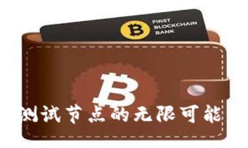 bisai
    探索TokenIM测试节点的无限可能，开启区块链新体验