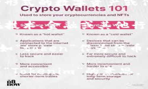 “Tokenim”这个词看起来像是一个专有名词或在特定领域中使用的术语，但它并不是标准的中文词汇。根据其构成，可能有以下几种含义：

1. **代币（Token）**：在区块链和加密货币的世界中，“token”通常指的是某种形式的数字资产或代币。如果“Tokenim”受到这个范畴的影响，可能与数字货币或区块链项目有关。

2. **品牌或产品名**：有时，词汇的构成可能对应某个特定品牌或产品。可能在技术、金融或其他行业中出现。

3. **拼写错误或变体**：有可能是某个更常见英语词汇的拼写错误或变体，例如“token”作为代币的意思。

如果你能提供更多的上下文或具体的领域信息，我可能能更准确地帮助你理解“Tokenim”的意思。