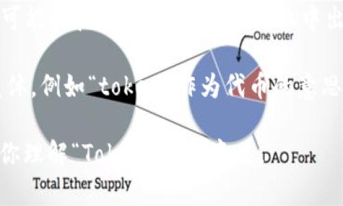 “Tokenim”这个词看起来像是一个专有名词或在特定领域中使用的术语，但它并不是标准的中文词汇。根据其构成，可能有以下几种含义：

1. **代币（Token）**：在区块链和加密货币的世界中，“token”通常指的是某种形式的数字资产或代币。如果“Tokenim”受到这个范畴的影响，可能与数字货币或区块链项目有关。

2. **品牌或产品名**：有时，词汇的构成可能对应某个特定品牌或产品。可能在技术、金融或其他行业中出现。

3. **拼写错误或变体**：有可能是某个更常见英语词汇的拼写错误或变体，例如“token”作为代币的意思。

如果你能提供更多的上下文或具体的领域信息，我可能能更准确地帮助你理解“Tokenim”的意思。