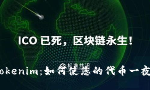 探索Tokenim：如何使您的代币一夜成名？