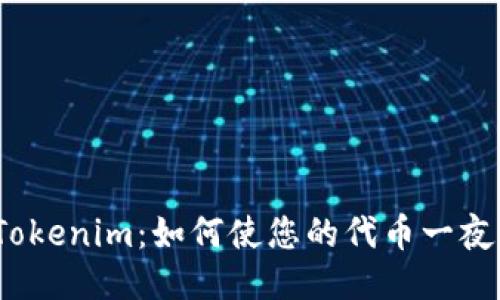 探索Tokenim：如何使您的代币一夜成名？