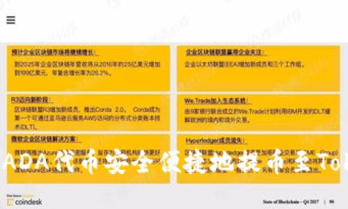 如何将ADA代币安全便捷地提币至Tokenim？