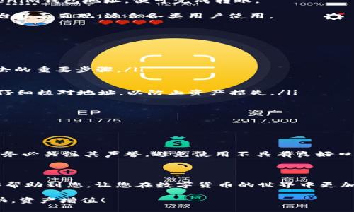   如何将USDT提到Tokenim钱包？揭开便捷交易所的秘密！ / 

 guanjianci USDT, Tokenim钱包, 交易所, 提现 /guanjianci 

引言：数字资产的流动性与安全性

随着数字货币的普及，越来越多的用户开始关注如何有效地管理自己的虚拟资产。特别是稳定币USDT，其在交易中起到桥梁的作用，使得用户能够在不同的加密平台和钱包之间进行灵活操作。本文将带您深入了解，哪些交易所支持USDT提到Tokenim钱包，并为您介绍如何安全、便捷地完成这一操作。

了解Tokenim钱包：数字资产的保险箱

在讨论交易所之前，我们先来了解一下Tokenim钱包。Tokenim是一款用户友好的数字资产钱包，旨在为用户提供安全、便捷的管理解决方案。钱包不仅支持多种加密货币，也强调用户资金的安全性。使用Tokenim，用户可以轻松地进行转账、交易，并保持对自己资产的完全控制。

交易所的多样性：选择合适的平台

当前，市场上有众多交易所提供USDT的交易和提取服务。选择一个合适的交易所，不仅关乎手续费，还有助于用户体验的提升。下面将列出一些常见的支持USDT提现到Tokenim钱包的交易所。

领先交易所一览

1. **Binance**：作为全球最大的交易平台之一，Binance支持多种虚拟货币的交易，包括USDT。用户只需在平台上完成身份认证，便可随时将USDT提现到Tokenim钱包。不过，需要注意的是，提现时需确认所需的网络费用。

2. **Huobi**：这家知名交易所也提供USDT交易，并支持资金提取。Huobi以其安全性和用户友好体验著称，您可以轻松地将USDT提取至Tokenim钱包的地址。

3. **OKEx**：同样是一个全球知名的交易所，OKEx支持USDT交易和提现。OVEx的提现步骤较为简单，用户只需按照指引输入Tokenim钱包地址，便可完成转账。

4. **KuCoin**：KuCoin在中小用户中享有很高的声誉，它不仅提供多样的交易选择，还允许用户提现USDT至Tokenim钱包。其平台界面直观，适合各类用户使用。

提现步骤解析：从交易所到Tokenim钱包

一旦选择了适合的交易所，提现的过程相对简单。以下是一般的操作步骤，供您参考：

ol
listrong账户安全设置/strong：在进行任何提现前，确保您的账户开启了两步验证（2FA）等安全功能。这是保护您的资产不被攻击的重要步骤。/li
listrong登录交易所/strong：使用您的账号和密码登录您选择的交易所。/li
listrong查找USDT提现选项/strong：在交易所的界面找到“提现”或“提币”选项，选择USDT作为提现的货币。/li
listrong输入Tokenim钱包地址/strong：确保您在Tokenim钱包获取USDT的地址，并将其复制粘贴到交易所的相应字段中。务必仔细核对地址，以防止资产损失。/li
listrong确认提现金额/strong：选择您希望提取的金额，并注意交易所可能的最低提现额度。/li
listrong提交请求/strong：在核对信息无误后，提交提现请求并等待处理。/li
listrong检查Tokenim钱包/strong：一旦提现完成，您将在Tokenim钱包中看到转到的USDT。/li
/ol

确保安全：避免常见错误

在提现过程中，确保使用正确的钱包地址，以确保资金的安全。一旦资金发送到错误地址，是无法追回的。此外，在选择交易所时，请务必关注其声誉，避免使用不具有良好口碑的平台。

反思与总结

选择适合的交易所将USDT提到Tokenim钱包并不是一件复杂的事情，但需要用户具备一定的知识和谨慎态度。希望这篇文章能够帮助到您，让您在数字货币的世界中更加从容自如。无论您是新手还是有经验的交易者，在进行操作时保持足够的警觉和认知都是至关重要的。

最后，我们希望每位用户都能在数字资产的管理中找到乐趣与收益，安全地享受这个快速发展的行业所带来的机遇。祝您交易愉快，资产增值！