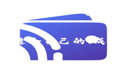 探索区块链时代的交易平台：如何选择成熟可靠的交易场所？/  
区块链, 交易平台, 成熟度, 可靠性/guanjianci  

引言：区块链的兴起与交易平台的演变  
随着区块链技术的迅猛发展，越来越多的人开始关注这一新兴行业。许多用户在开始投资的时候，选择一个可靠的交易平台无疑是至关重要的。如今，市场上涌现出众多交易平台，如何辨别它们的成熟度以及可靠性，将直接影响用户的投资体验。  

第一部分：什么是区块链交易平台？  
区块链交易平台正如其名，它们是用来买卖加密货币的市场。这些平台通常提供用户友好的界面，使得即使是初学者也能轻松进行交易。区块链技术不仅安全性高，更提供了透明、不可篡改的记录，增加了用户的信任感。  

第二部分：成熟交易平台的特点  
那么，什么才算是一个成熟的区块链交易平台呢？首先是strong安全性/strong，这一点尤为重要。成熟的平台通常会采用强大的安全措施来保护用户资产，例如双重身份验证、冷钱包存储等。其次，strong用户体验/strong也不可忽视。好的交易平台会提供友好的用户界面和便捷的交易流程，确保用户毫无障碍地完成交易。此外，strong流动性/strong同样是判断平台成熟度的标准之一，拥有较高流动性的交易平台能够让用户在任何时间都能快速买卖，避免了因价格波动而产生的损失。  

第三部分：如何选择成熟的交易平台  
面对众多交易平台，如何才能选择一个成熟且可信赖的平台呢？首先，可以从网络评价入手，查看其他用户的反馈和评价，这些将为你的选择提供参考。此外，了解平台的成立时间和运营经验也很重要。一般来说，成立时间较长、在行业内积累了一定声誉的平台，其成熟度较高。还有一点，要关注平台的法律合规性，确保其在所在国及地区的运营是合法的，从而保障你的投资安全。  

第四部分：全球知名成熟交易平台的分析  
以下是一些全球范围内较为知名且成熟的区块链交易平台：strongCoinbase/strong、strongBinance/strong、strongKraken/strong及strongBitfinex/strong。  

strongCoinbase/strong，作为美国最大的交易平台，以用户友好的操作界面著称，尤其适合初学者。同时，平台还提供了高级交易功能，适合不同层次的用户。其强大的安全措施也为用户提供了安心的保障。  

strongBinance/strong，则以其极高的交易量和丰富的交易种类闻名于世。用户不仅可以进行主流货币的交易，还能接触到众多小众代币。Binance还推出了自己的币种BNB，使用户享有一定的手续费优惠。  

strongKraken/strong，这个平台以其严谨的安全措施和良好的声誉赢得了广大用户的信任。它提供的多种交易选择和相对较低的交易费用，吸引了许多专业交易者。  

strongBitfinex/strong，以其提供的高杠杆交易和丰富的交易工具，吸引了很多重度投资者和交易员。不过，由于平台过去曾遇到安全事件，因此在选择时，用户需谨慎对待。  

第五部分：区块链交易平台的未来展望  
区块链交易平台的发展前景广阔。随着技术的不断升级和完善，未来的交易平台可能会朝着更加去中心化、更加用户友好的方向发展。例如，去中心化交易平台（DEX）的兴起为用户提供了全新的选择，使得用户可在不需要中介的情况下进行交易，进一步提升了安全性和隐私性。  

结语：选择适合自己的交易平台  
选择一个合适的区块链交易平台，不仅关乎用户的安全和利益，也直接影响到用户的交易体验。在这个日新月异的市场中，保持对平台安全性、可靠性及用户反馈的关注，将使你在交易过程中更加游刃有余。希望每一个用户都能够找到一个适合自己的、成熟可靠的交易平台，从而在区块链的世界中畅游无阻。  

最后，记住，投资有风险，选择需谨慎！无论何时，理性投资和合理规划都应当成为每个投资者的基本原则。  