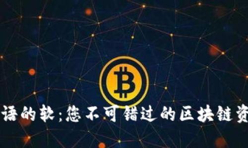 揭秘狗语的软：您不可错过的区块链资讯平台