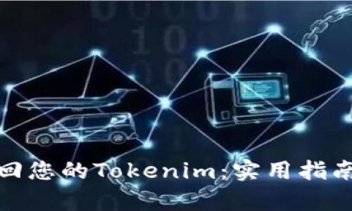 如何有效找回您的Tokenim：实用指南与解决策略