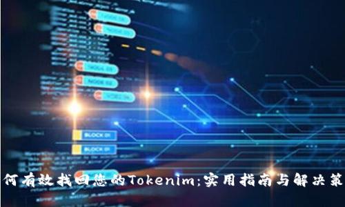 如何有效找回您的Tokenim：实用指南与解决策略