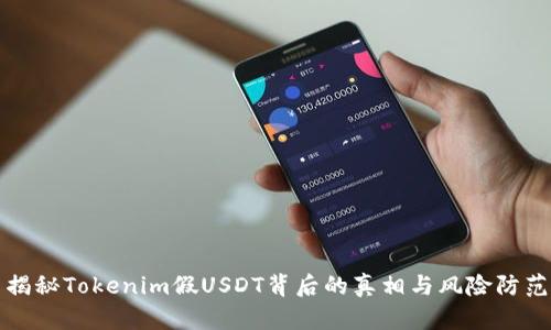 揭秘Tokenim假USDT背后的真相与风险防范
