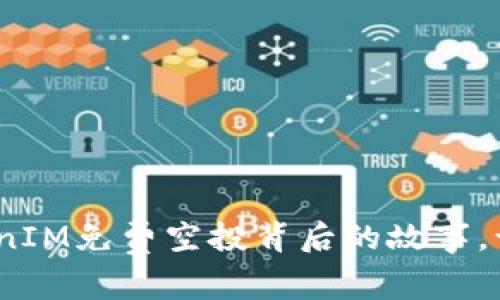 揭秘2019年TokenIM免费空投背后的故事，让您不再错过机会