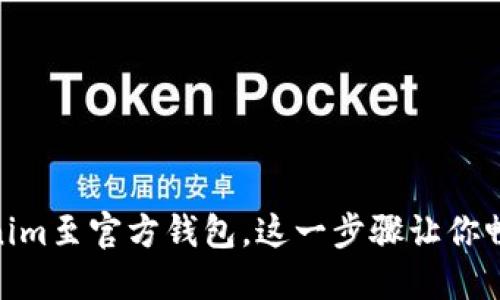 如何轻松导入Tokenim至官方钱包，这一步骤让你畅享数字资产的乐趣
