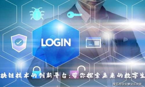 区块链技术的创新平台：带你探索未来的数字生态