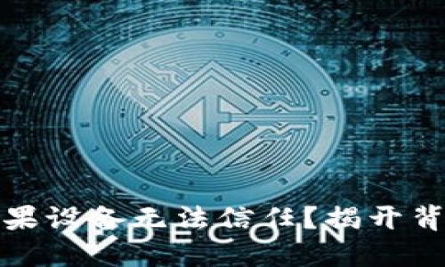 为何你的TokenIM苹果设备无法信任？揭开背后的秘密与解决方案