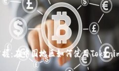 轻松掌握：在中国地区如何使用Tokenim钱包？