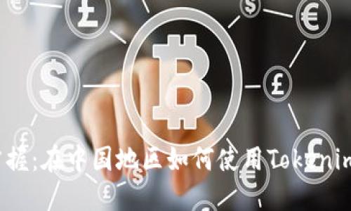 轻松掌握：在中国地区如何使用Tokenim钱包？
