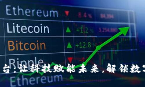 探索KRT区块链平台：让科技赋能未来，解锁数字资产的无限可能