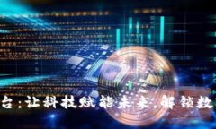 探索KRT区块链平台：让科技赋能未来，解锁数字