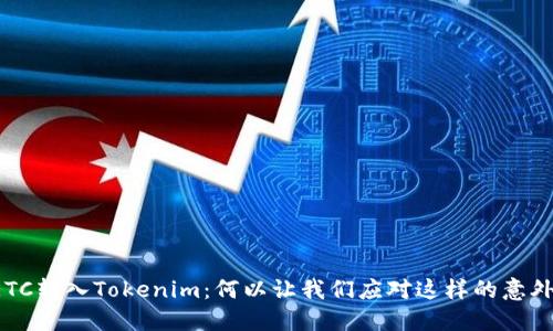 误将ETC转入Tokenim：何以让我们应对这样的意外挑战？