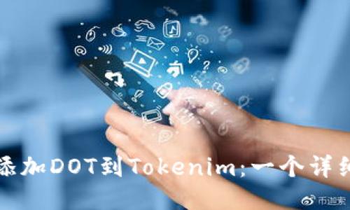 轻松添加DOT到Tokenim：一个详细指南