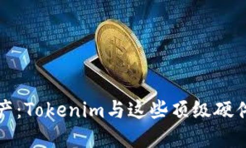 保护您的数字资产：Tokenim与这些顶级硬件钱包的完美搭配