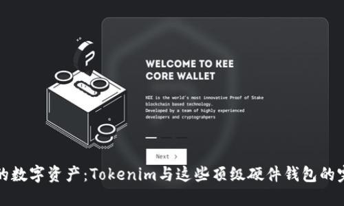 保护您的数字资产：Tokenim与这些顶级硬件钱包的完美搭配