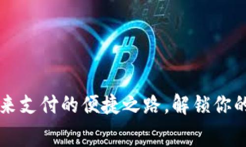 「电子钱包：未来支付的便捷之路，解锁你的消费新体验！」