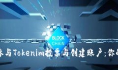 如何顺利参与Tokenim投票与创建账户：你的终极指