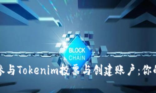 如何顺利参与Tokenim投票与创建账户：你的终极指南