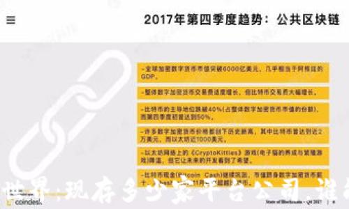 
揭秘区块链世界：现存多少家平台公司，谁能引领未来？
