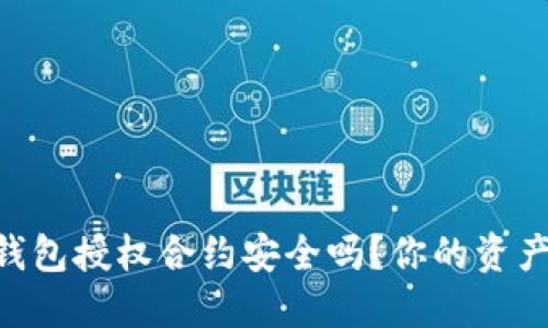 深入揭秘：Tokenim钱包授权合约安全吗？你的资产会面临被盗风险吗？