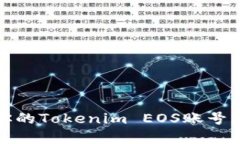 揭秘：如何轻松创建和管理你的Tokenim EOS账号，实