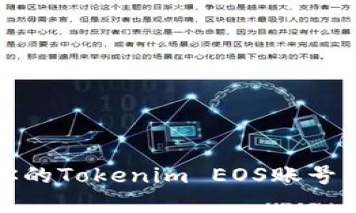 揭秘：如何轻松创建和管理你的Tokenim EOS账号，实现数字资产的自由和安全