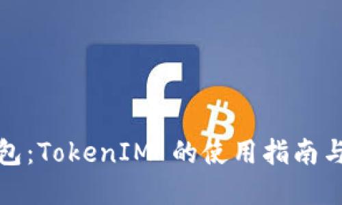 解锁轻钱包：TokenIM 的使用指南与安全体验