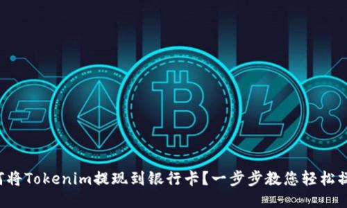 如何将Tokenim提现到银行卡？一步步教您轻松操作！