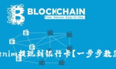如何将Tokenim提现到银行卡？一步步教您轻松操作