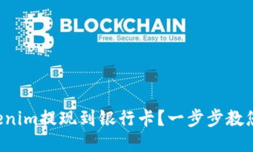 如何将Tokenim提现到银行卡？一步步教您轻松操作！