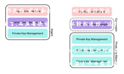   如何轻松实现TokenIM钱包对接：一场数字资产管理的新篇章 / 

 guanjianci TokenIM，钱包对接，数字资产管理，区块链技术 /guanjianci 

引言：Why Choose TokenIM?

在数字货币飞速发展的今天，钱包的选择与对接成为投资者关注的焦点。其中，TokenIM钱包因其安全性与便捷性而备受青睐。很多用户在寻找合适的钱包时，常常对其功能与操作有许多疑问。那么，TokenIM钱包究竟有何优势？又该如何实现与其他平台的有效对接呢？

TokenIM钱包的核心优势

首先，TokenIM钱包的安全性让人放心。对于数字资产而言，安全始终是用户最为关注的问题。TokenIM采用了多重加密技术以及冷热钱包分离的方法，确保用户的资金不会轻易受到攻击。此外，其用户友好的界面设计，也让新手用户能够快速上手，轻松管理自己的数字资产。

更为重要的是，TokenIM支持多种区块链资产，包括以太坊、比特币等主流币种，这使得用户不必频繁切换不同的数字钱包，大大提升了使用体验和管理效率。而这，正是TokenIM钱包吸引众多用户的基础。

如何实现TokenIM钱包对接？

在了解了TokenIM的优势之后，接下来的关键是如何实现钱包的有效对接。这一过程可能涉及到多个方面的技术细节，但总体流程并不复杂。首先，你需要确保自己拥有TokenIM钱包的账户，并完成相应的认证过程。

接下来，你可以通过TokenIM提供的API接口，进行与其他平台的对接。在这一过程中，开发者需要具备一定的编程能力，以便更好地利用API接口的功能，实现资金的快速转移和管理。

逐步引导：TokenIM钱包对接的详细步骤

首先，访问TokenIM的官方网站，注册并创建一个新的钱包账户。系统会要求用户进行实名认证，以增强安全性。这一过程通常需要上传身份证明等相关文件。

完成注册后，进入TokenIM钱包的“开发者中心”，查找API相关文档。这里提供了详细的接口说明，帮助开发者理解API的使用方法和连接方式。记得务必查看文档中的示例代码，试着逐行理解。

接下来，使用你所选择的编程语言，创建一个新的项目。可以使用诸如JavaScript、Python等语言进行开发。在项目中，调用TokenIM的API，通过合适的参数进行钱包对接操作。

例如，你可能需要调用某个接口来查询资产余额，或是进行资金的转账。编写完成后，调试程序，确保所有功能正常运作。此时，注意查看API接口的返回信息，以确认操作结果是否符合预期。

对接中的注意事项

在对接过程中，用户需关注以下几点。首先，确保API密钥的保密性，防止未授权的访问。其次，定期对钱包进行安全检查，确保防护措施的有效性。最后，保持对TokenIM的更新关注，及时了解新的功能和改进，以提升使用的流畅性和安全性。

TokenIM钱包的未来发展

随着区块链技术的不断演进，TokenIM钱包也在积极探索新的功能与可能性。未来，我们或许能在TokenIM钱包中看到更多创新的金融工具，便利用户进行资产管理。用户只需关注其动态，即可获得第一手的信息，随时调整投资策略。

用户的真实体验分享

不少使用过TokenIM钱包的用户在社交平台上分享了他们的使用体验。其中，一位用户表示：“TokenIM的钱包界面简洁，操作流畅，发送和接收资金时没有任何延迟，安全性也让我十分放心。”这无疑是对TokenIM的一种认可。

再如，另一位用户提到：“我曾经尝试过多个数字钱包，但始终觉得不够顺手。自从使用了TokenIM，我的资产管理变得简单明了，而且每次交易都可以轻松追踪。”这样的声音，让人感受到TokenIM在用户体验上的用心良苦。

总结：提升数字资产管理的体验

综合来看，TokenIM钱包因其安全性、便捷性以及多样化的资产支持能力，成为了众多用户心目中的首选钱包。通过本文的详细介绍，相信你对TokenIM钱包的对接流程以及安全性有了更深入的了解。

掌握了TokenIM钱包的对接技巧后，你不再需要为资产的管理而烦恼。随着技术的不断进步，TokenIM将继续引领数字资产管理的新风潮，帮助用户在这个日益复杂的金融环境中，保持信息的透明与安全。如果你还没有体验过TokenIM，赶紧注册一个账户，开启你的数字资产管理之旅吧！