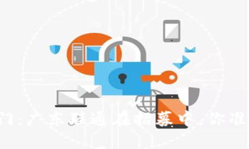 解锁区块链职业之门：广东联通在招募中，你准备好迎接挑战了吗？