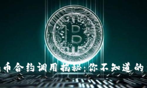 Tokenim币合约调用揭秘：你不知道的背后故事