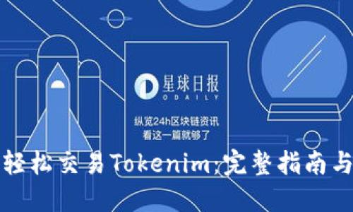 如何轻松交易Tokenim：完整指南与技巧