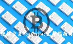如何轻松交易Tokenim：完整指南与技巧