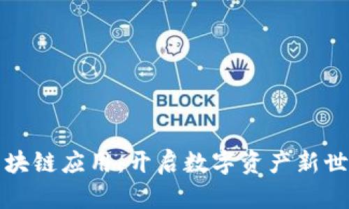 轻松下载区块链应用：开启数字资产新世界的第一步