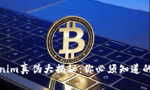 Tokenim真伪大揭秘：你必须知道的事项