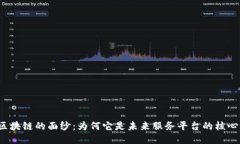 揭开区块链的面纱：为何它是未来服务平台的核